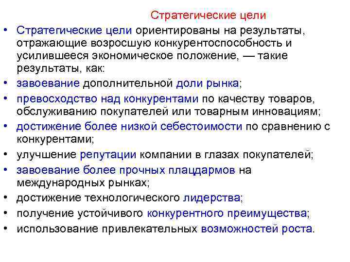  Стратегические цели • Стратегические цели ориентированы на результаты, отражающие возросшую конкурентоспособность и усилившееся