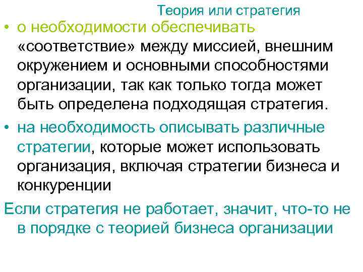  Теория или стратегия • о необходимости обеспечивать «соответствие» между миссией, внешним окружением и