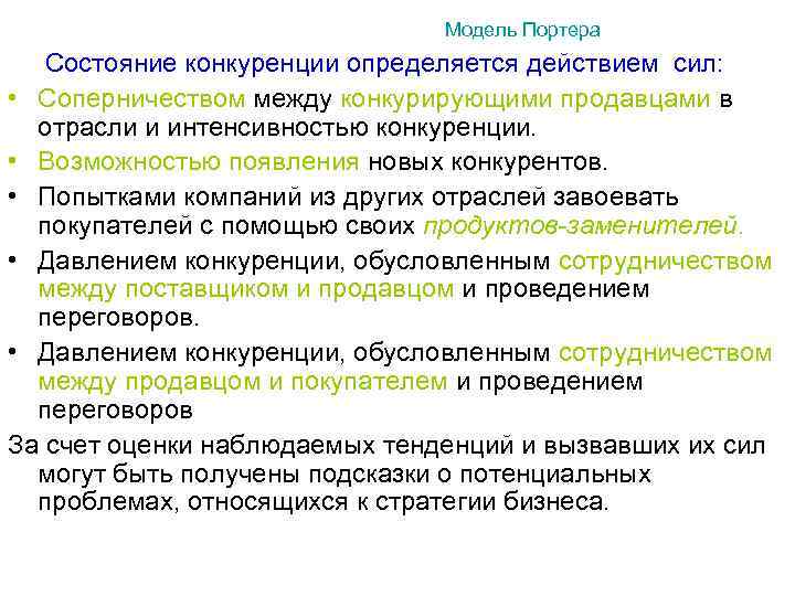  Модель Портера Состояние конкуренции определяется действием сил: • Соперничеством между конкурирующими продавцами в