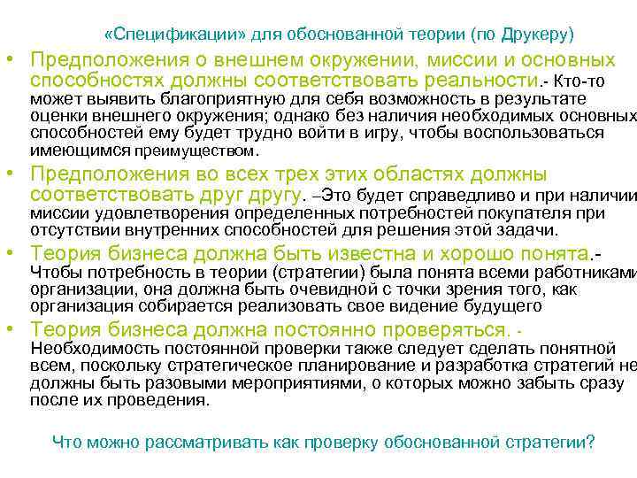  «Спецификации» для обоснованной теории (по Друкеру) • Предположения о внешнем окружении, миссии и