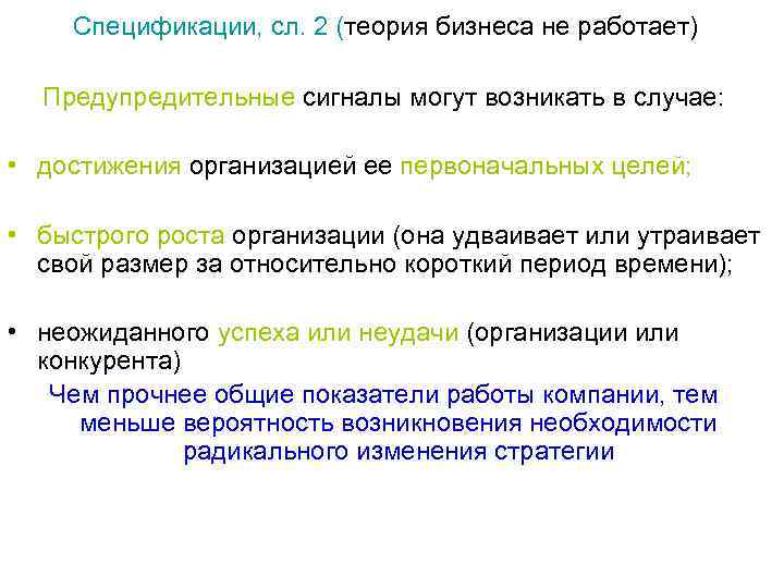  Спецификации, сл. 2 (теория бизнеса не работает) Предупредительные сигналы могут возникать в случае: