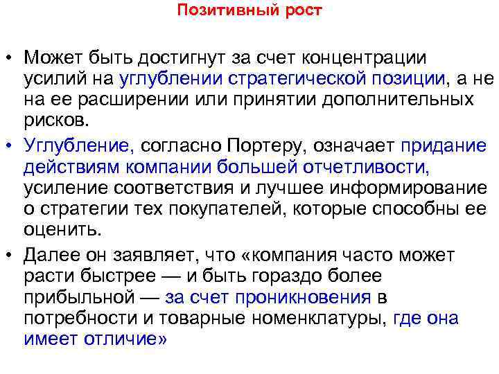  Позитивный рост • Может быть достигнут за счет концентрации усилий на углублении стратегической