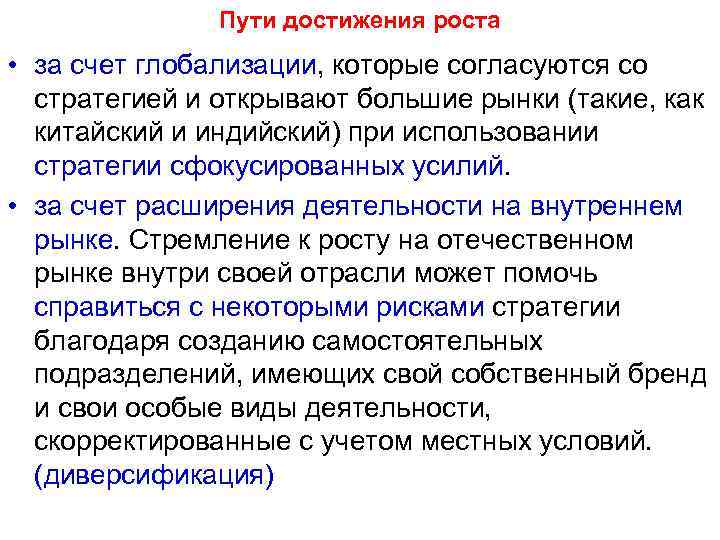  Пути достижения роста • за счет глобализации, которые согласуются со стратегией и открывают