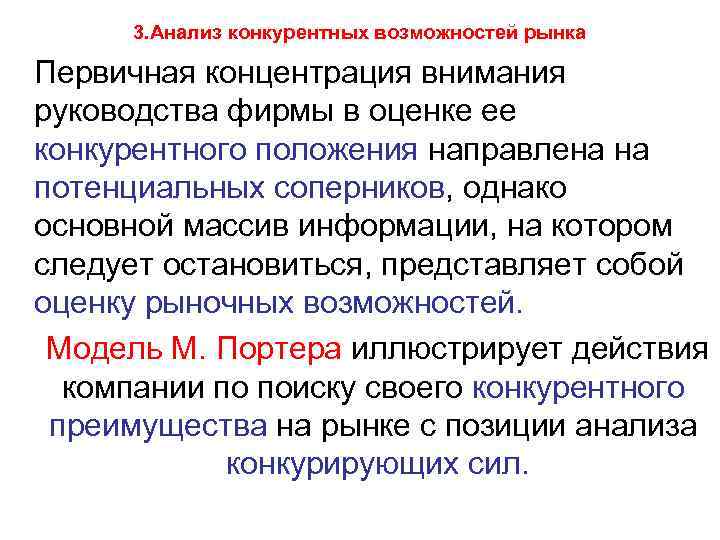  3. Анализ конкурентных возможностей рынка Первичная концентрация внимания руководства фирмы в оценке ее