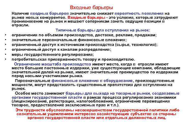 Барьеры входа на рынок этого типа существуют. Входные барьеры в отрасль. Входные барьеры на рынок. Барьеры проникновения на рынок это. Создание входных барьеров на рынок..