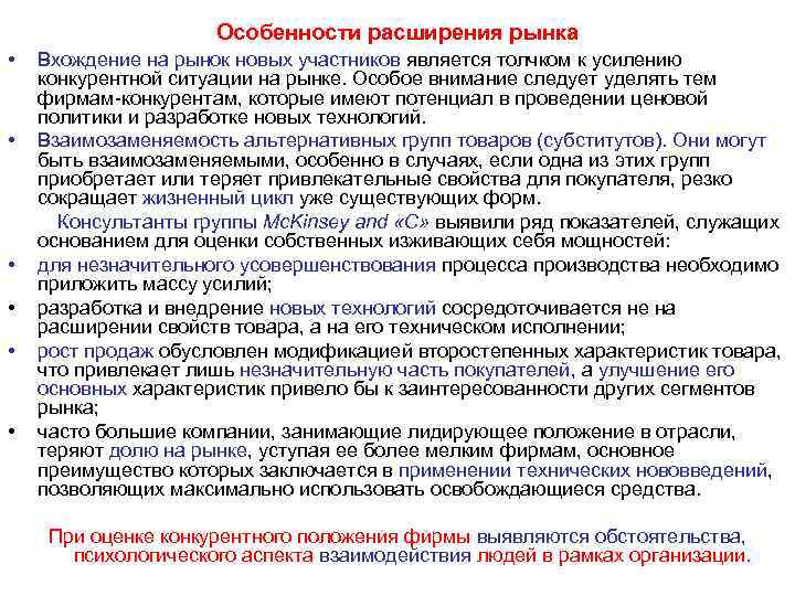  Особенности расширения рынка • Вхождение на рынок новых участников является толчком к усилению