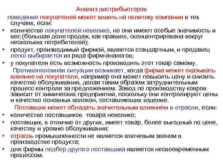  Анализ дистрибьюторов поведение покупателей может влиять на политику компании в тех случаях, если: