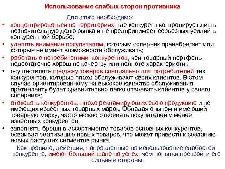  Использование слабых сторон противника Для этого необходимо: • концентрироваться на территориях, где конкурент