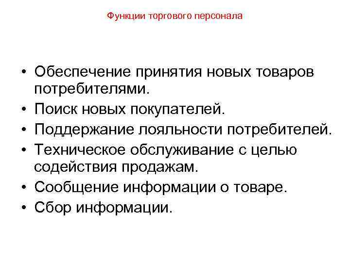  Функции торгового персонала • Обеспечение принятия новых товаров потребителями. • Поиск новых покупателей.