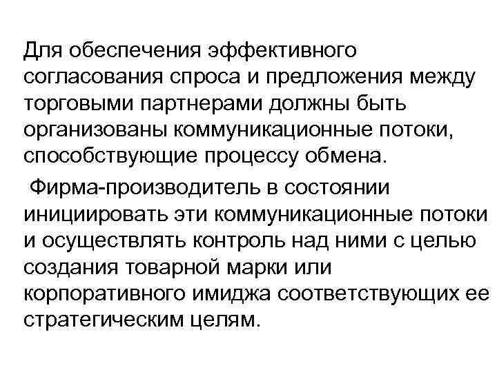 Для обеспечения эффективного согласования спроса и предложения между торговыми партнерами должны быть организованы коммуникационные