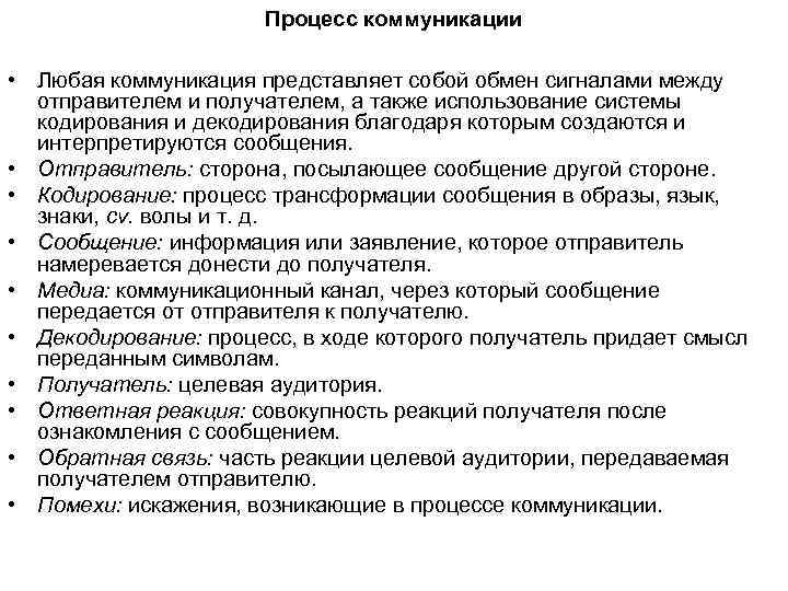  Процесс коммуникации • Любая коммуникация представляет собой обмен сигналами между отправителем и получателем,