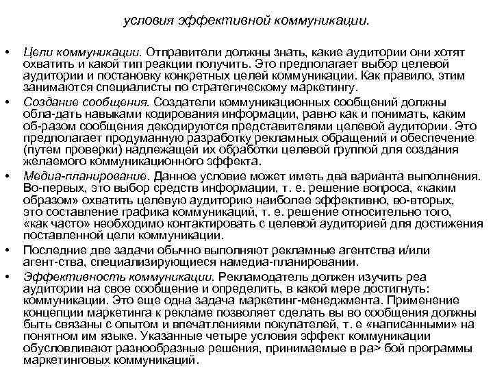  условия эффективной коммуникации. • Цели коммуникации. Отправители должны знать, какие аудитории они хотят