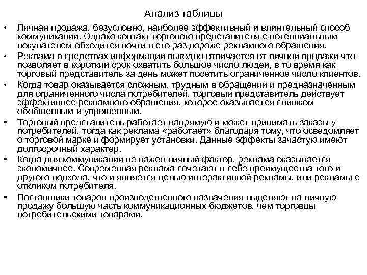  Анализ таблицы • Личная продажа, безусловно, наиболее эффективный и влиятельный способ коммуникации. Однако