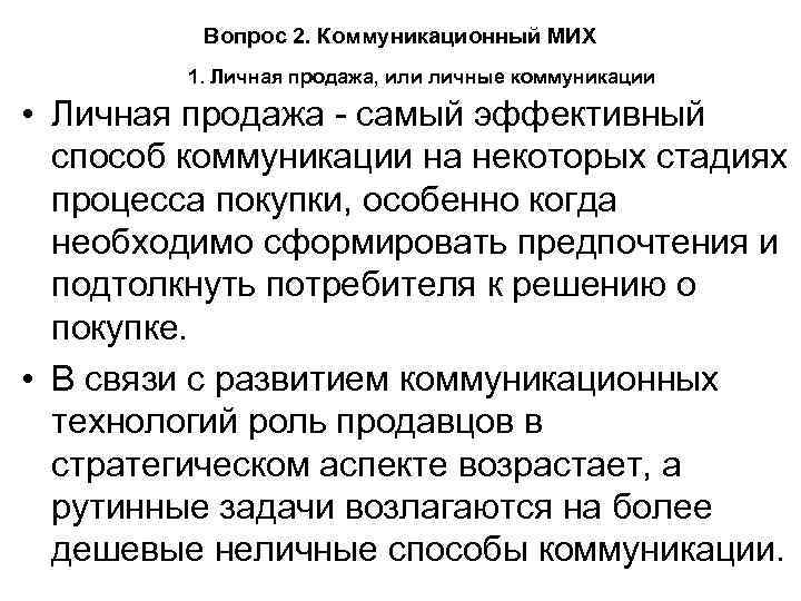  Вопрос 2. Коммуникационный МИХ 1. Личная продажа, или личные коммуникации • Личная продажа