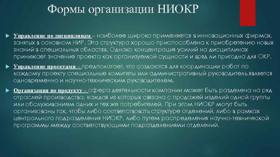  Формы организации НИОКР Управление по дисциплинам – наиболее широко применяется в инновационных фирмах,