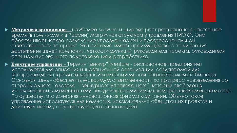  Матричная организация – наиболее логична и широко распространена в настоящее время (в том