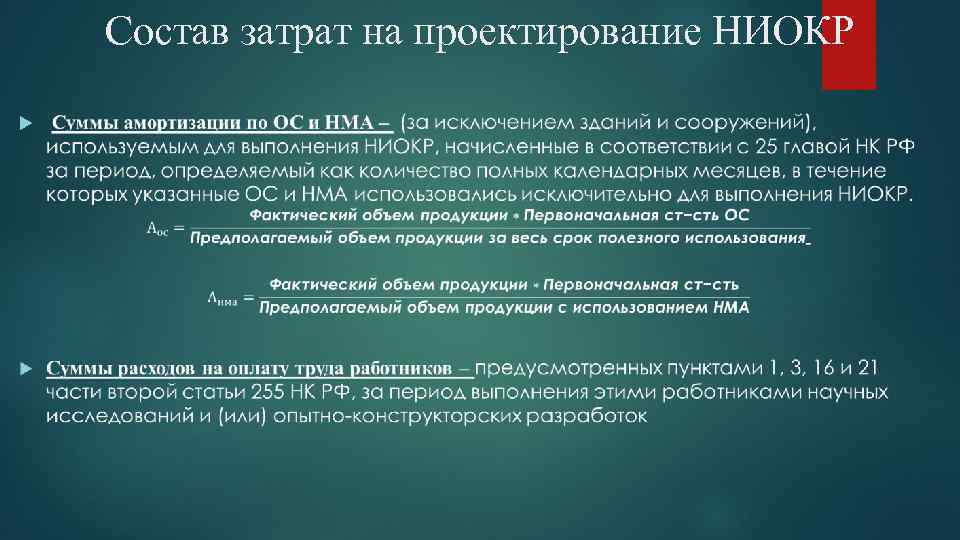  Состав затрат на проектирование НИОКР 