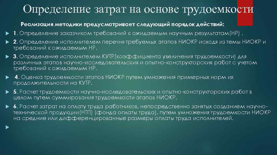  Определение затрат на основе трудоемкости Реализация методики предусматривает следующий порядок действий: 1. Определение