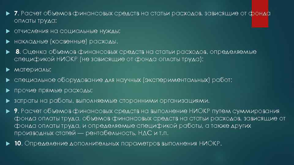  7. Расчет объемов финансовых средств на статьи расходов, зависящие от фонда оплаты труда: