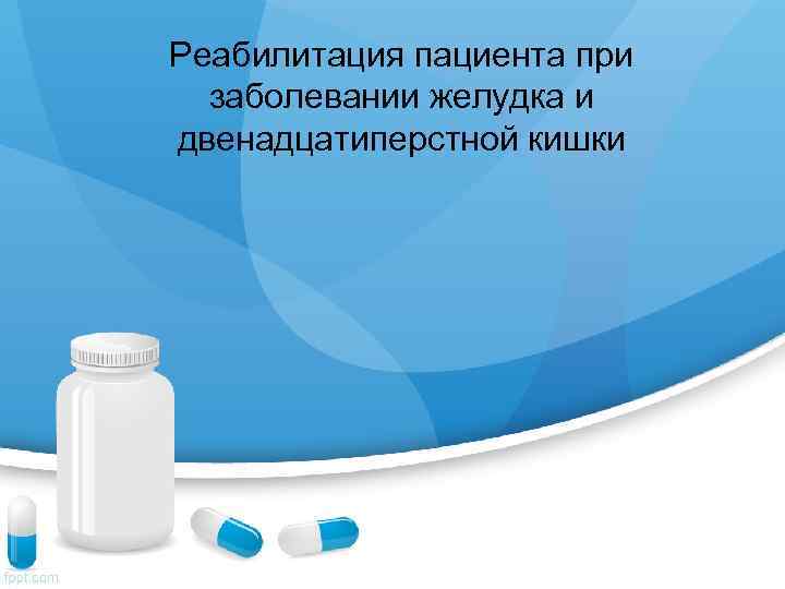 Реабилитация пациента при  заболевании желудка и двенадцатиперстной кишки 