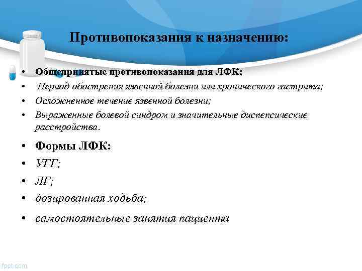   Противопоказания к назначению: •  Общепринятые противопоказания для ЛФК;  • Период