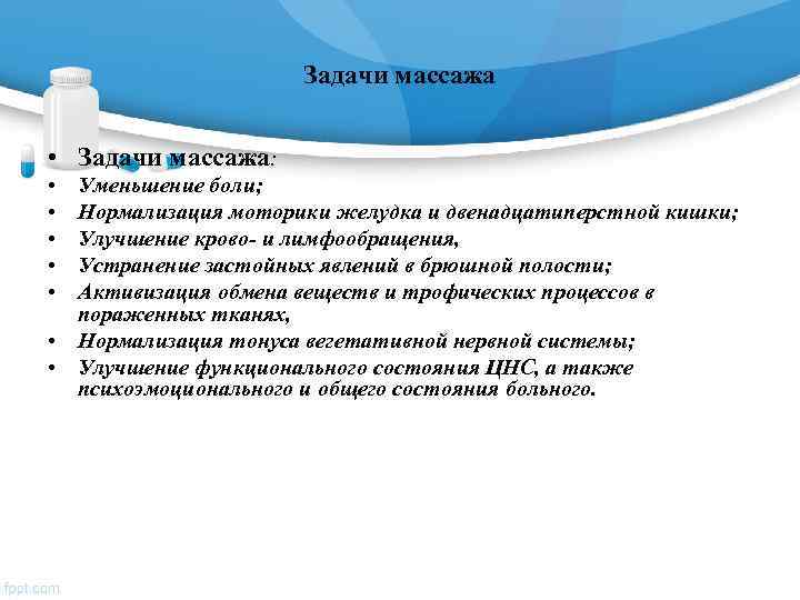      Задачи массажа  • Задачи массажа:  • Уменьшение