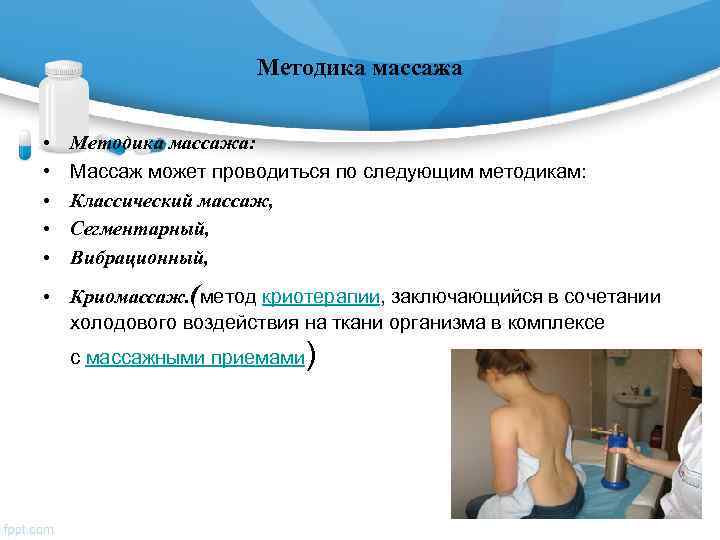     Методика массажа  •  Методика массажа:  •