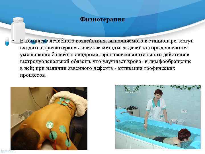      Физиотерапия  • В комплекс лечебного воздействия, выполняемого в