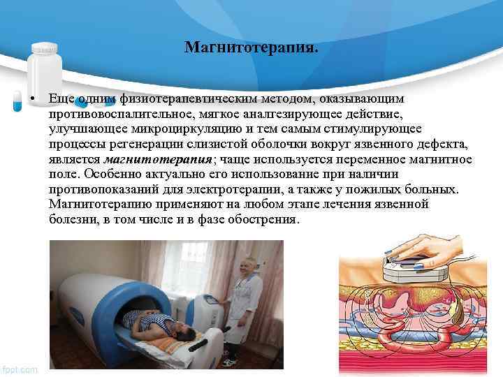     Магнитотерапия.  • Еще одним физиотерапевтическим методом, оказывающим  противовоспалительное,