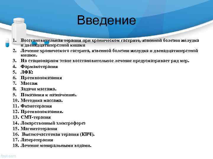       Введение 1. Восстановительная терапия при хроническом гастрите, язвенной