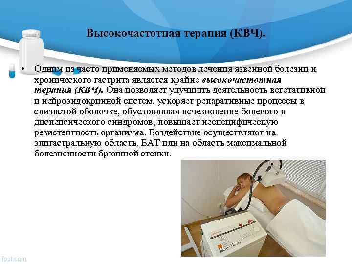    Высокочастотная терапия (КВЧ).  • Одним из часто применяемых методов лечения