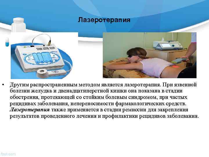       Лазеротерапия • Другим распространенным методом является лазеротерапия. При