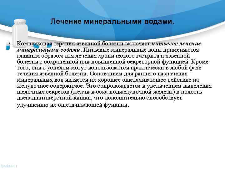    Лечение минеральными водами.  • Комплексная терапия язвенной болезни включает питьевое