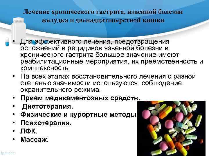  Лечение хронического гастрита, язвенной болезни   желудка и двенадцатиперстной кишки  •