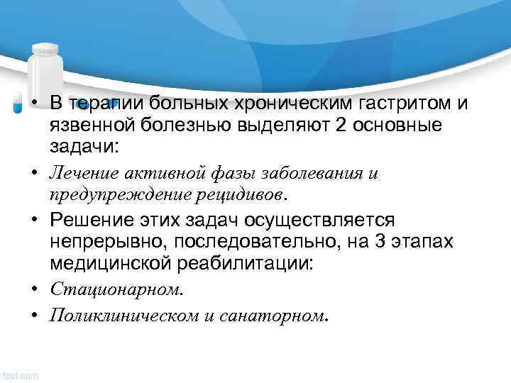  • В терапии больных хроническим гастритом и  язвенной болезнью выделяют 2 основные