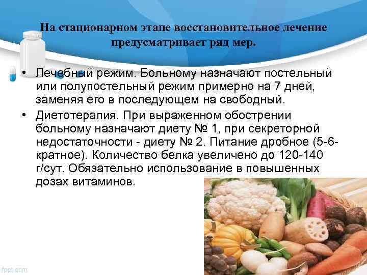  На стационарном этапе восстановительное лечение    предусматривает ряд мер.  •