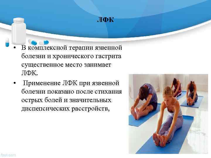      ЛФК  • В комплексной терапии язвенной  болезни