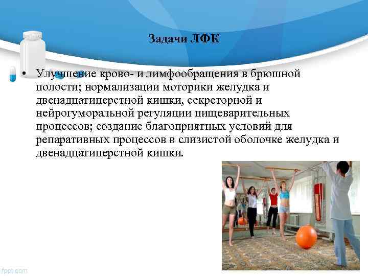      Задачи ЛФК • Улучшение крово- и лимфообращения в брюшной