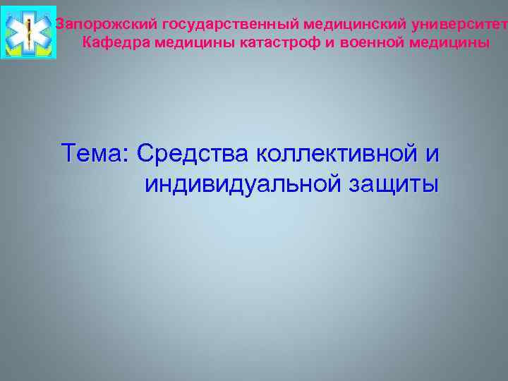 Запорожский государственный медицинский университет  Кафедра медицины катастроф и военной медицины Тема: Cредства коллективной