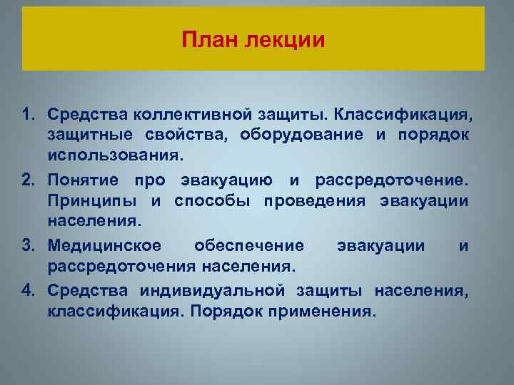     План лекции  1. Средства коллективной защиты. Классификация, защитные свойства,