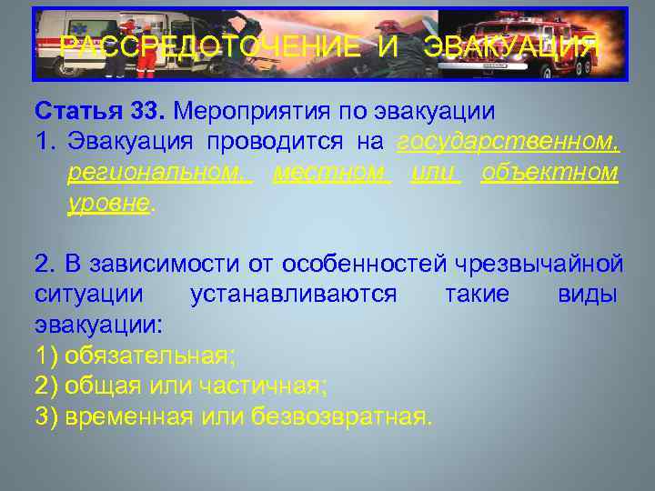 РАССРЕДОТОЧЕНИЕ И  ЭВАКУАЦИЯ 