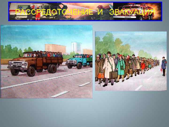 РАССРЕДОТОЧЕНИЕ И  ЭВАКУАЦИЯ 