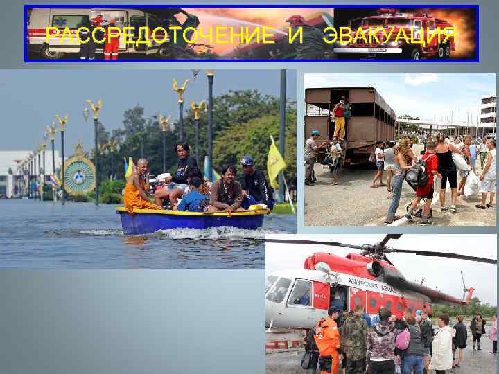 РАССРЕДОТОЧЕНИЕ И  ЭВАКУАЦИЯ 