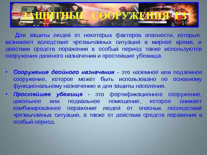  ЗАЩИТНЫЕ СООРУЖЕНИЯ ГЗ  Для защиты людей от некоторых факторов опасности,  которые