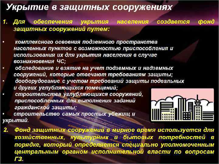  ЗАЩИТНЫЕ СООРУЖЕНИЯ ГЗ  Для защиты людей от некоторых факторов опасности,  которые