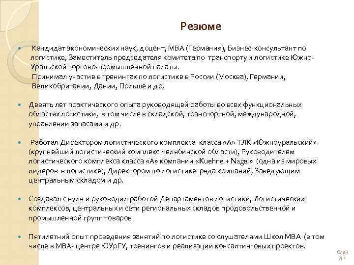  Резюме Кандидат экономических наук, доцент, МВА (Германия), Бизнес-консультант по логистике, Заместитель председателя комитета