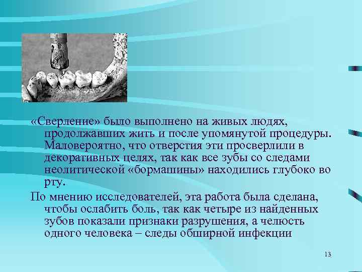  «Сверление» было выполнено на живых людях, продолжавших жить и после упомянутой процедуры. Маловероятно,