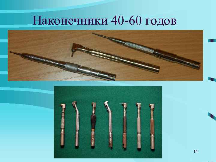 Наконечники 40 -60 годов      14 