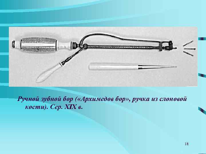 Ручной зубной бор ( «Архимедов бор» , ручка из слоновой  кости). Сер. XIX