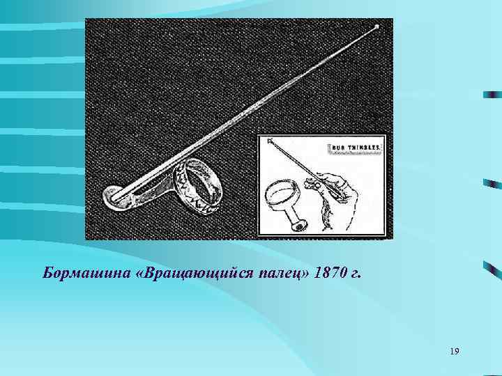 Бормашина «Вращающийся палец» 1870 г.     19 